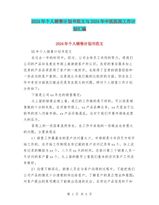 2024年个人销售计划书范文与2024年中医医院工作计划汇编