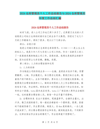 2024仓库管理员个人工作总结报告与2024仓库管理员年度工作总结汇编