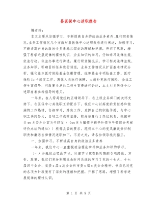县医保中心述职报告