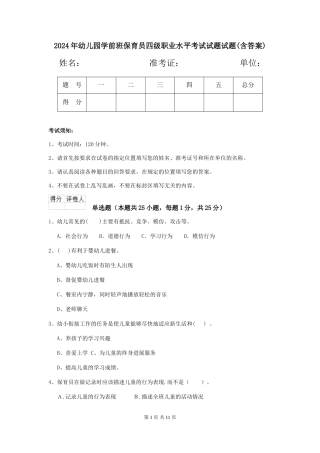 2024年幼儿园学前班保育员四级职业水平考试试题试题