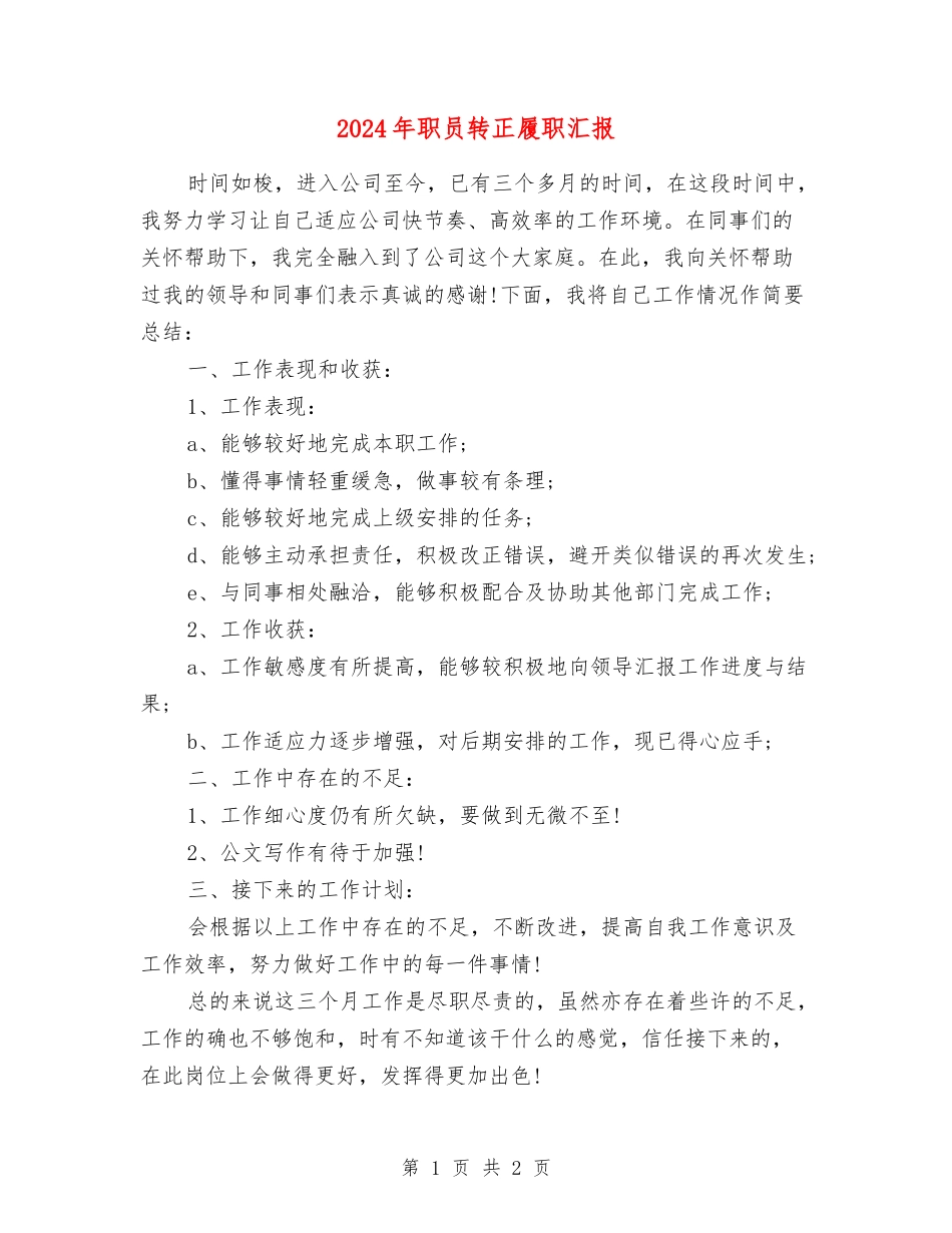 2024年职员转正履职汇报_第1页