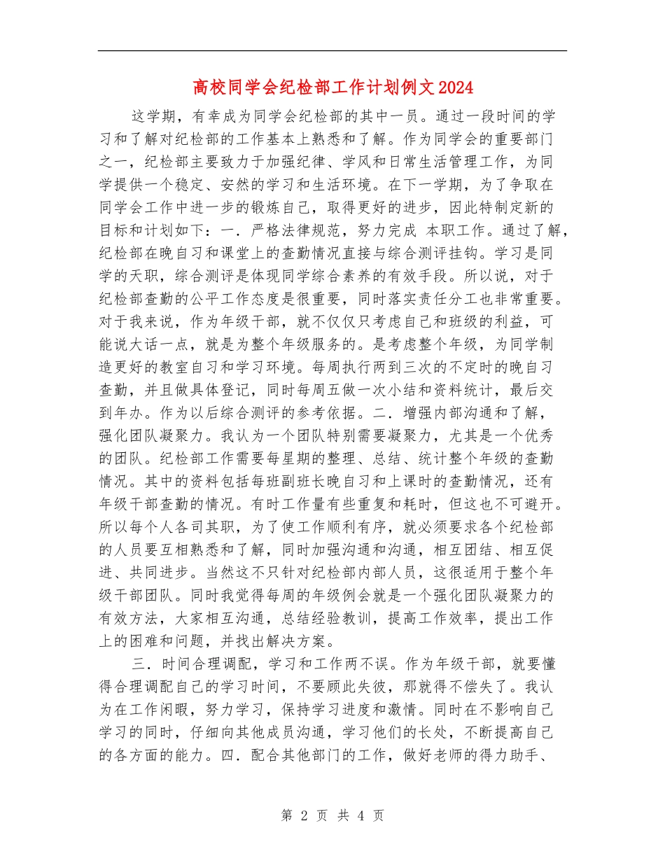 大学学生会纪检部工作计划例文2024_第2页