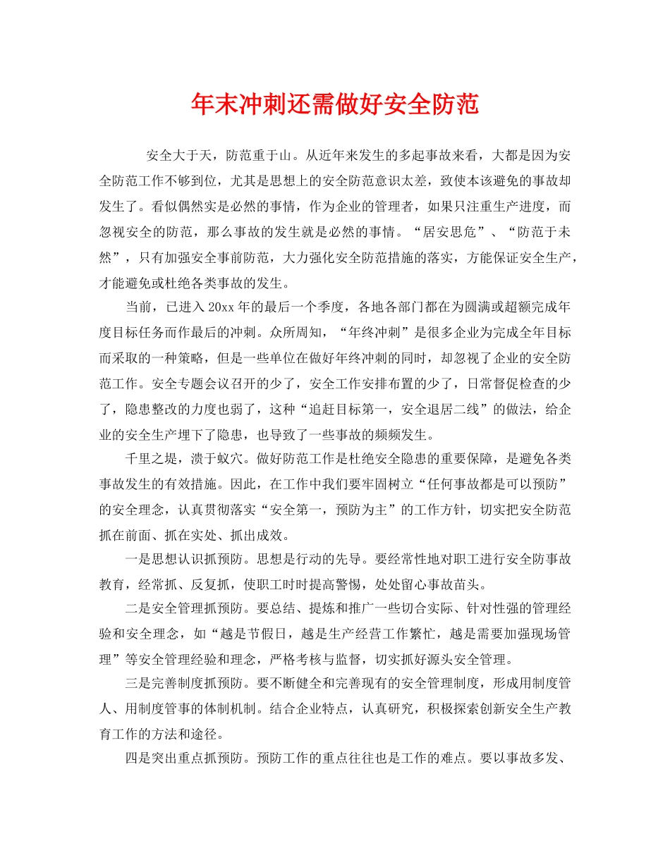 《安全管理》之年末冲刺还需做好安全防范 _第1页