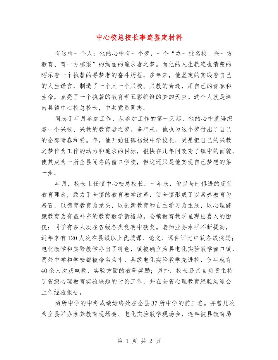 中心校总校长事迹鉴定材料_第1页
