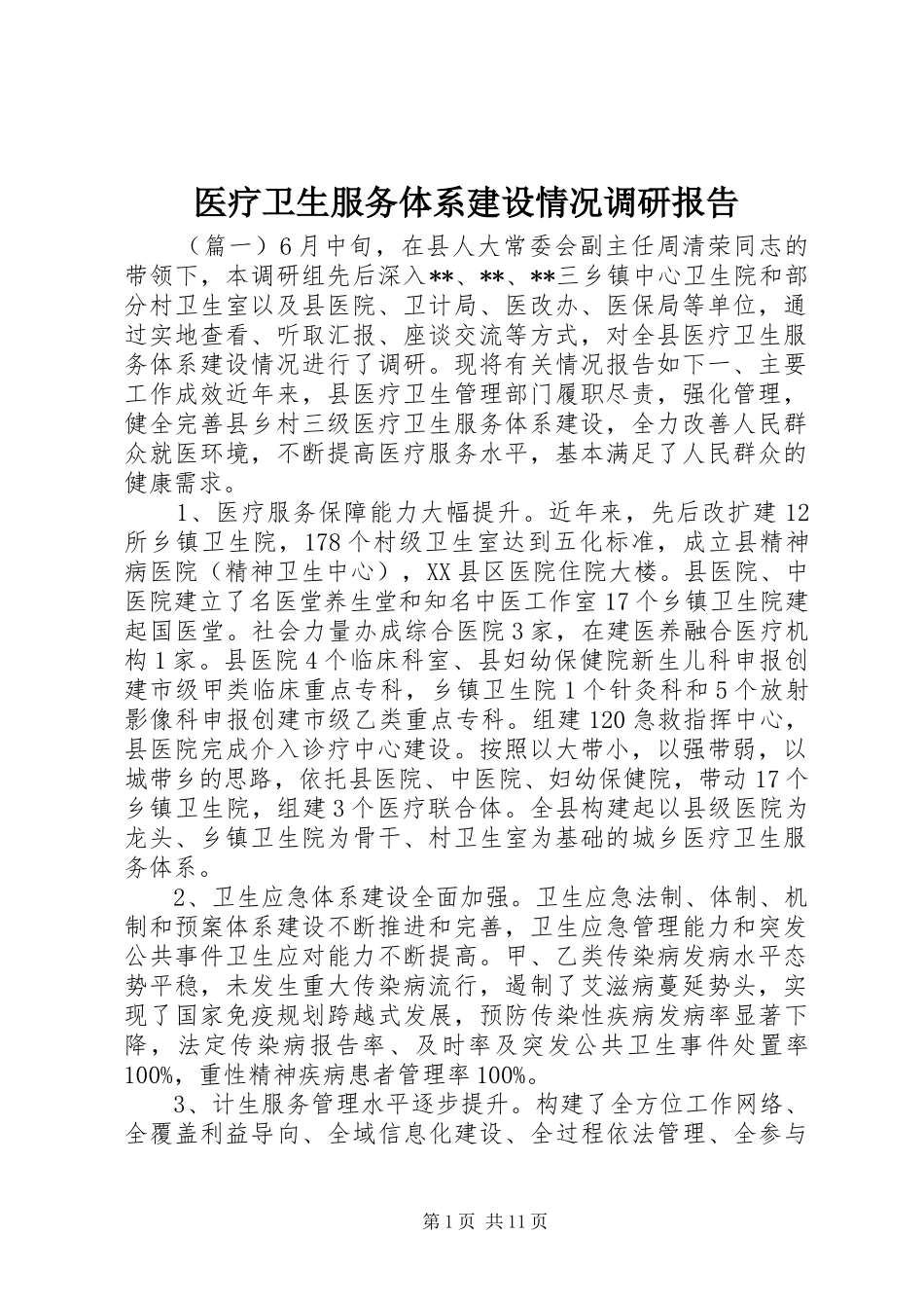 医疗卫生服务体系建设情况调研报告 _第1页