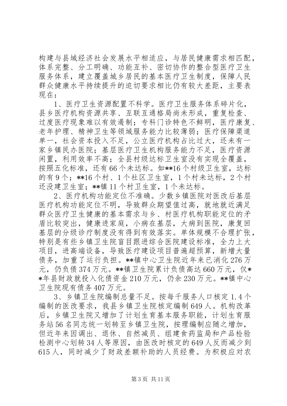 医疗卫生服务体系建设情况调研报告 _第3页