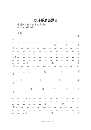 汉诺威展会报告 