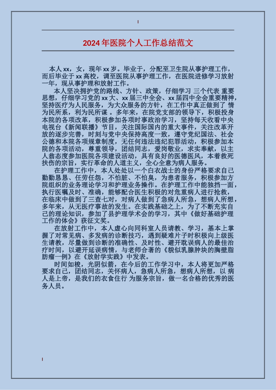 2017年医院个人工作总结范文_第1页