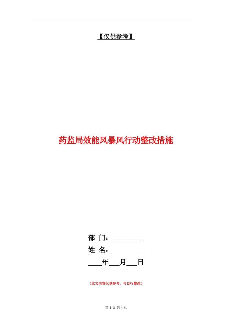 药监局效能风暴风行动整改措施_第1页