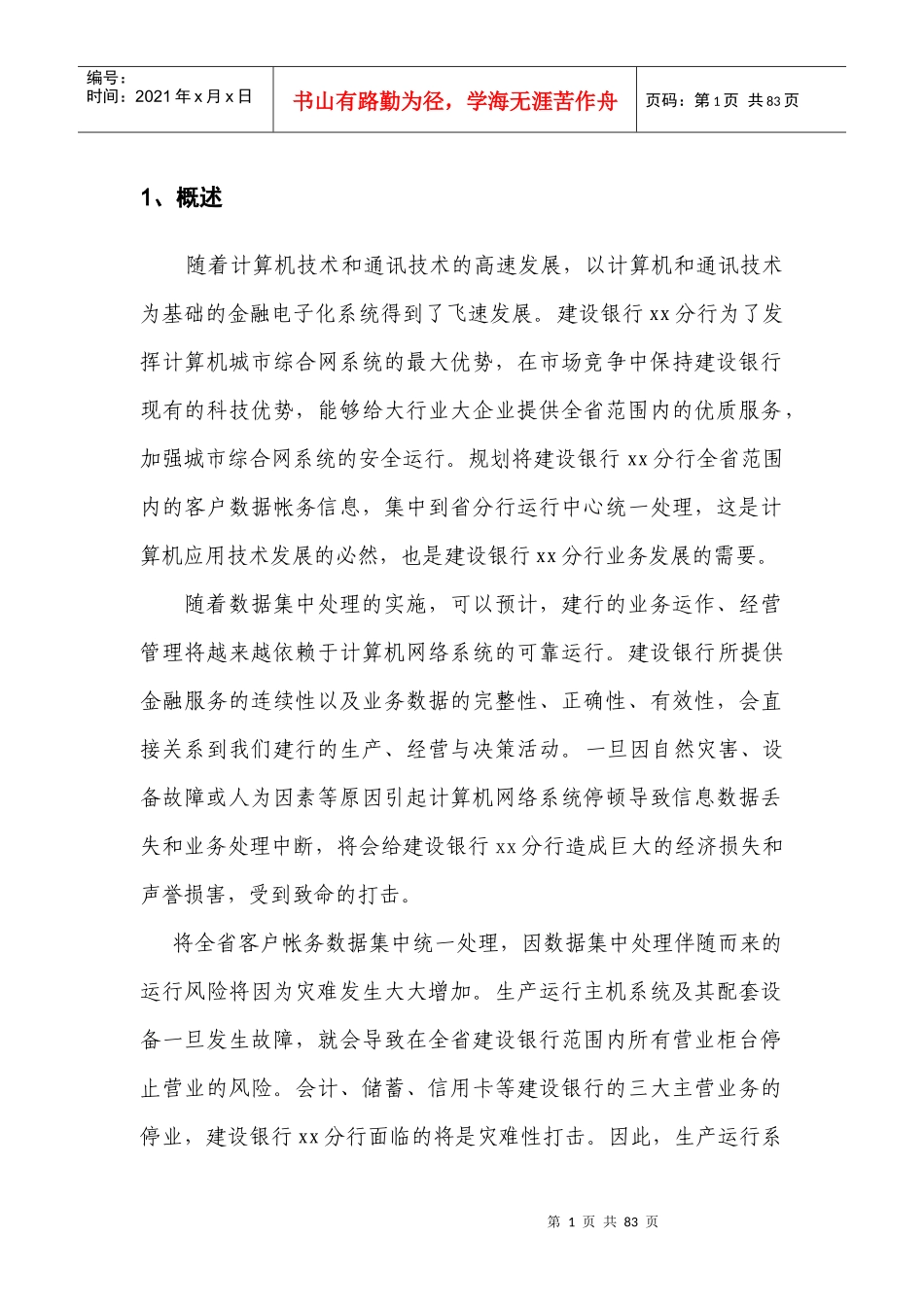 建行XX分行灾难备份系统规划_第1页