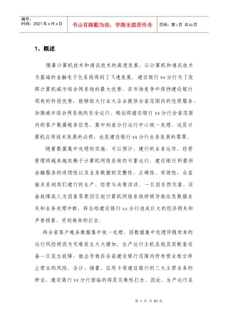 建行XX分行灾难备份系统规划