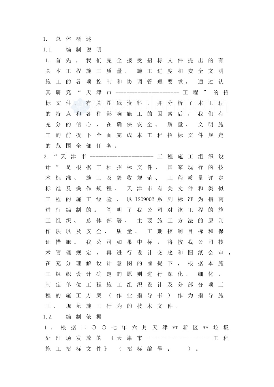 天津某垃圾处理场施工方案_第1页