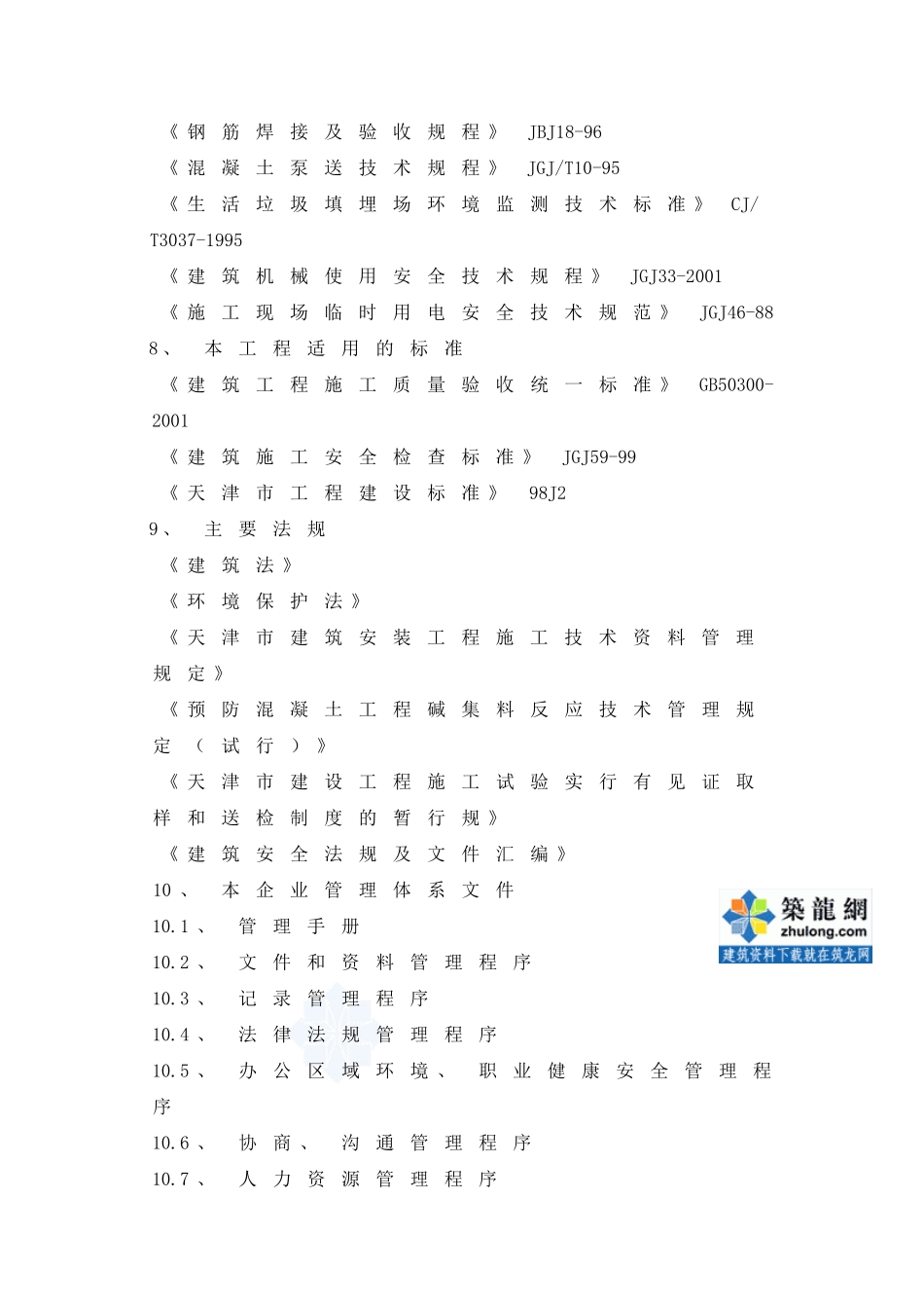 天津某垃圾处理场施工方案_第3页