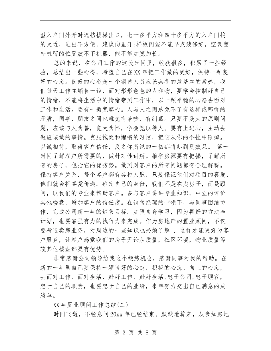 2024年置业顾问工作总结_第3页