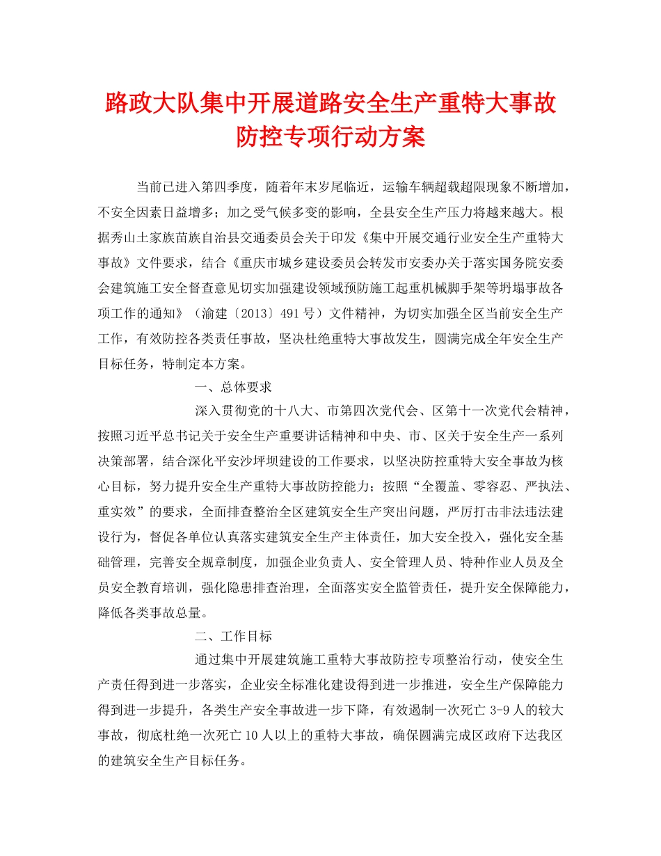 《安全管理文档》之路政大队集中开展道路安全生产重特大事故防控专项行动方案 _第1页