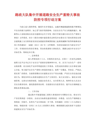 《安全管理文档》之路政大队集中开展道路安全生产重特大事故防控专项行动方案 