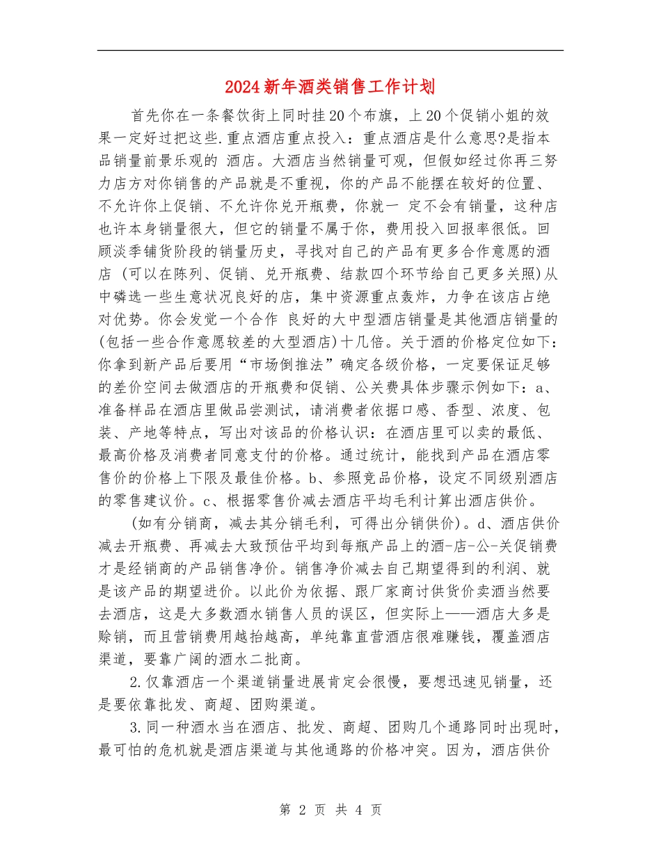 2024新年酒类销售工作计划_第2页