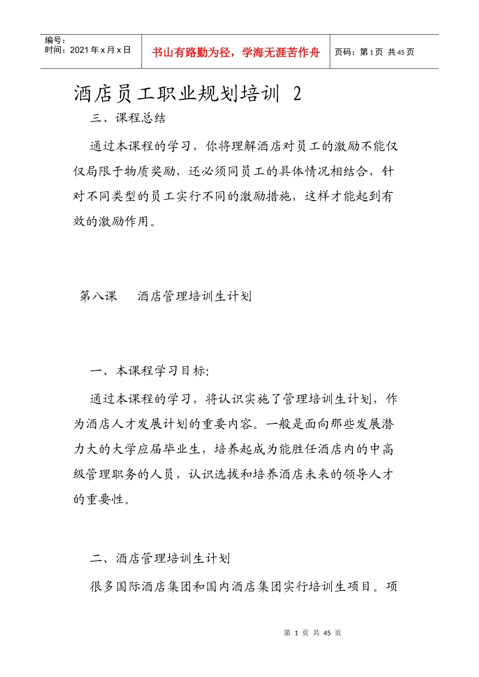 酒店员工职业规划培训_第1页