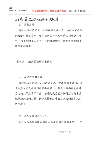 酒店员工职业规划培训