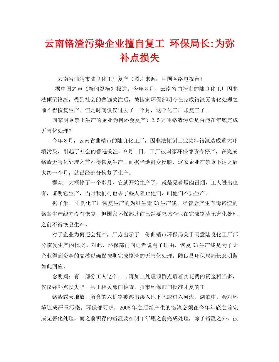 《安全管理环保》之云南铬渣污染企业擅自复工 环保局长-为弥补点损失 _第1页