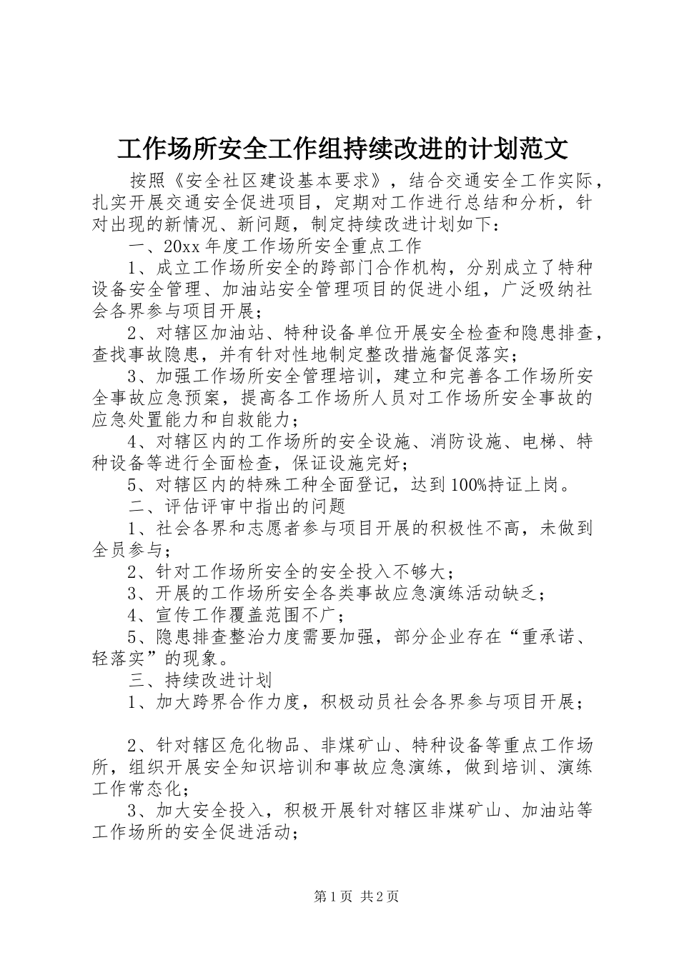 工作场所安全工作组持续改进的计划范文_第1页
