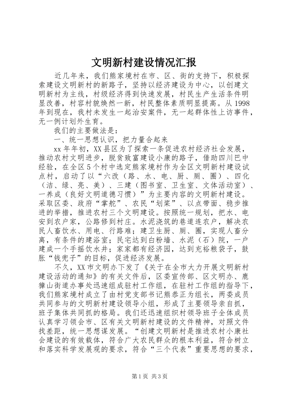 文明新村建设情况汇报 _第1页