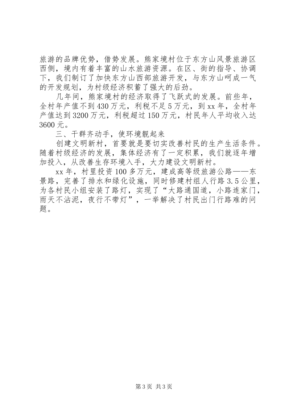 文明新村建设情况汇报 _第3页