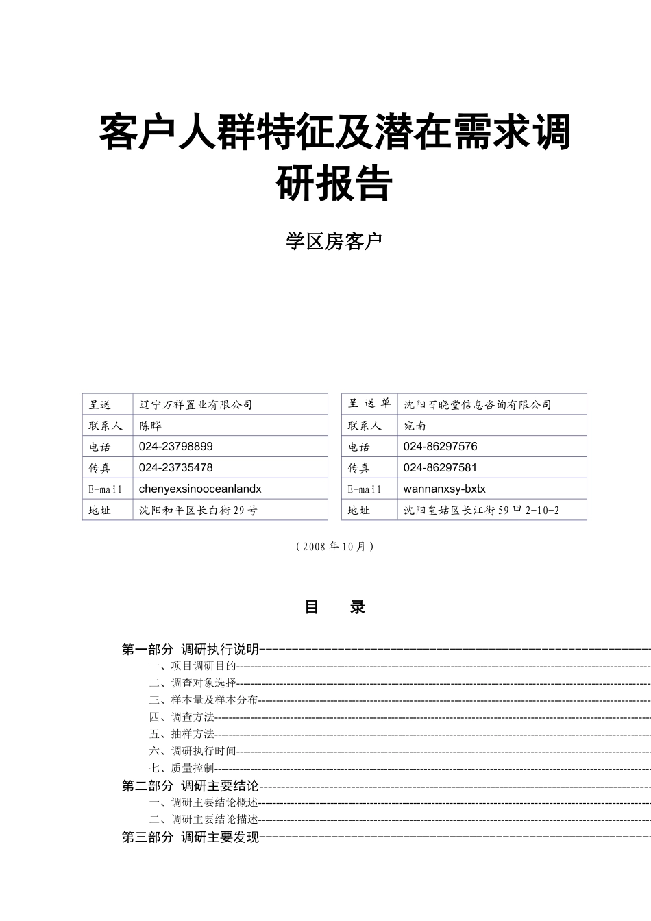 学区客户人群特征及潜在需求调研报告_第1页