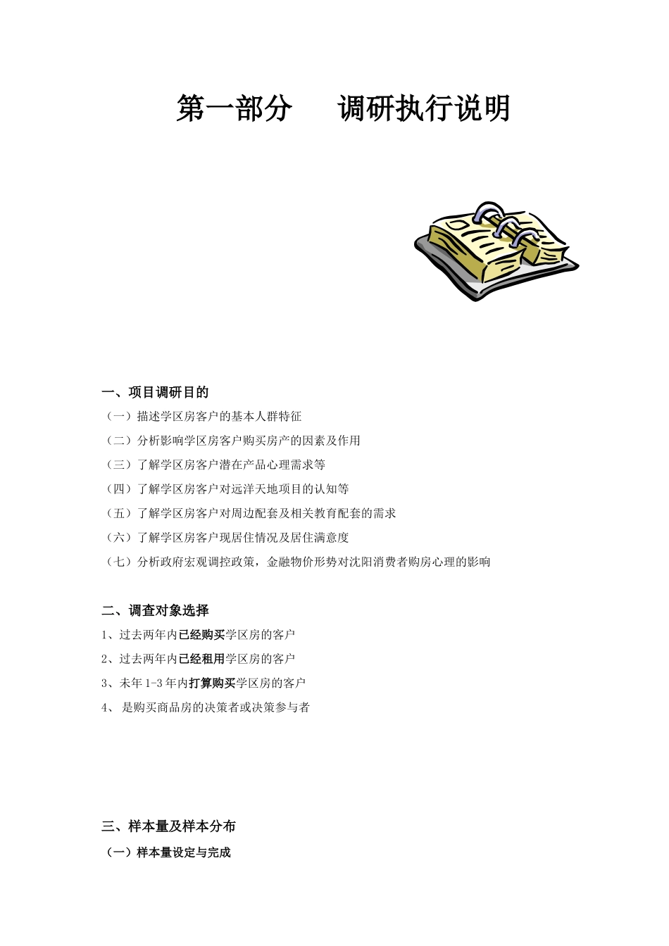 学区客户人群特征及潜在需求调研报告_第3页