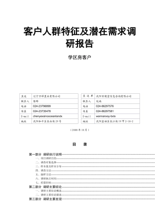 学区客户人群特征及潜在需求调研报告