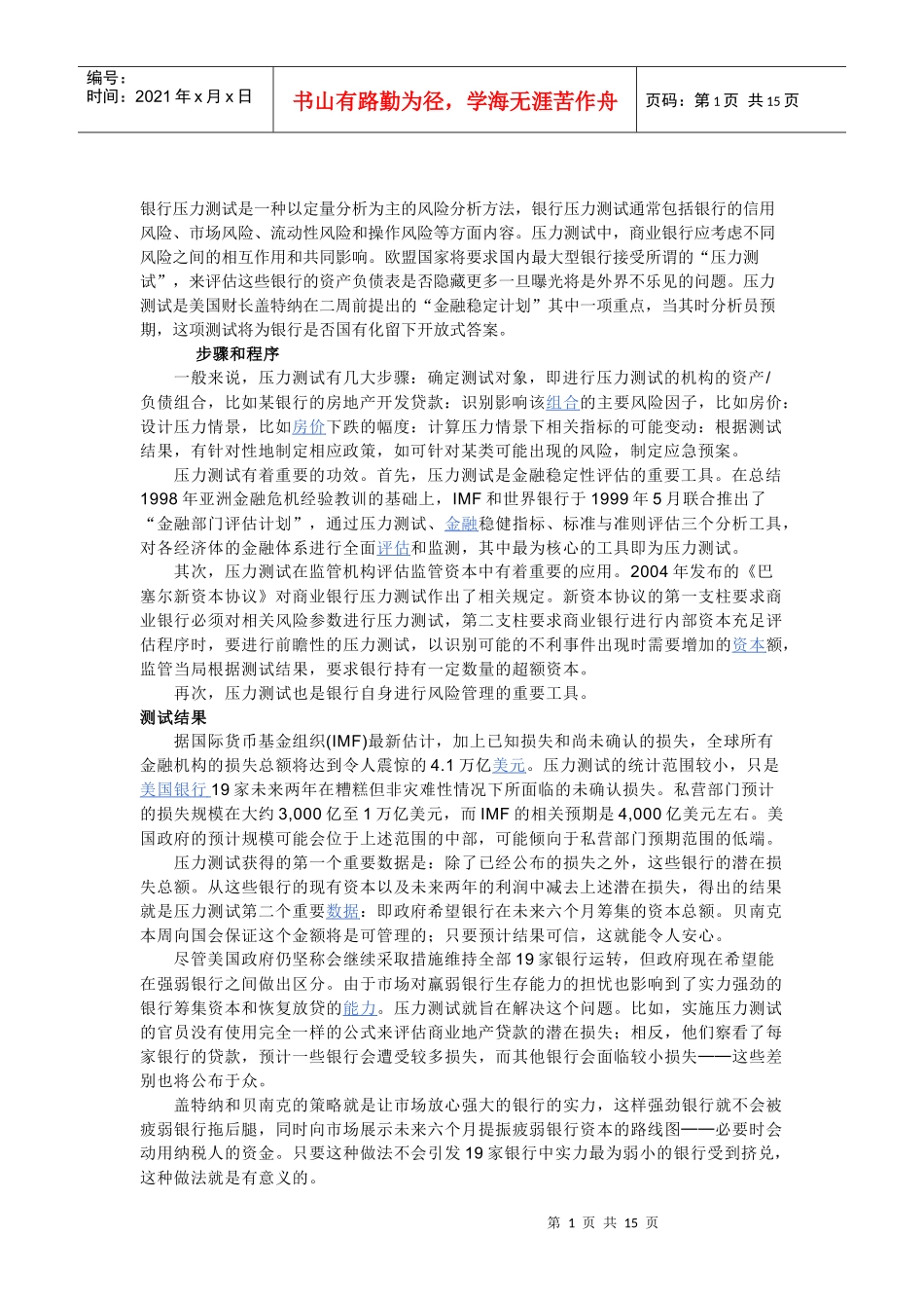 银行压力测试_第1页