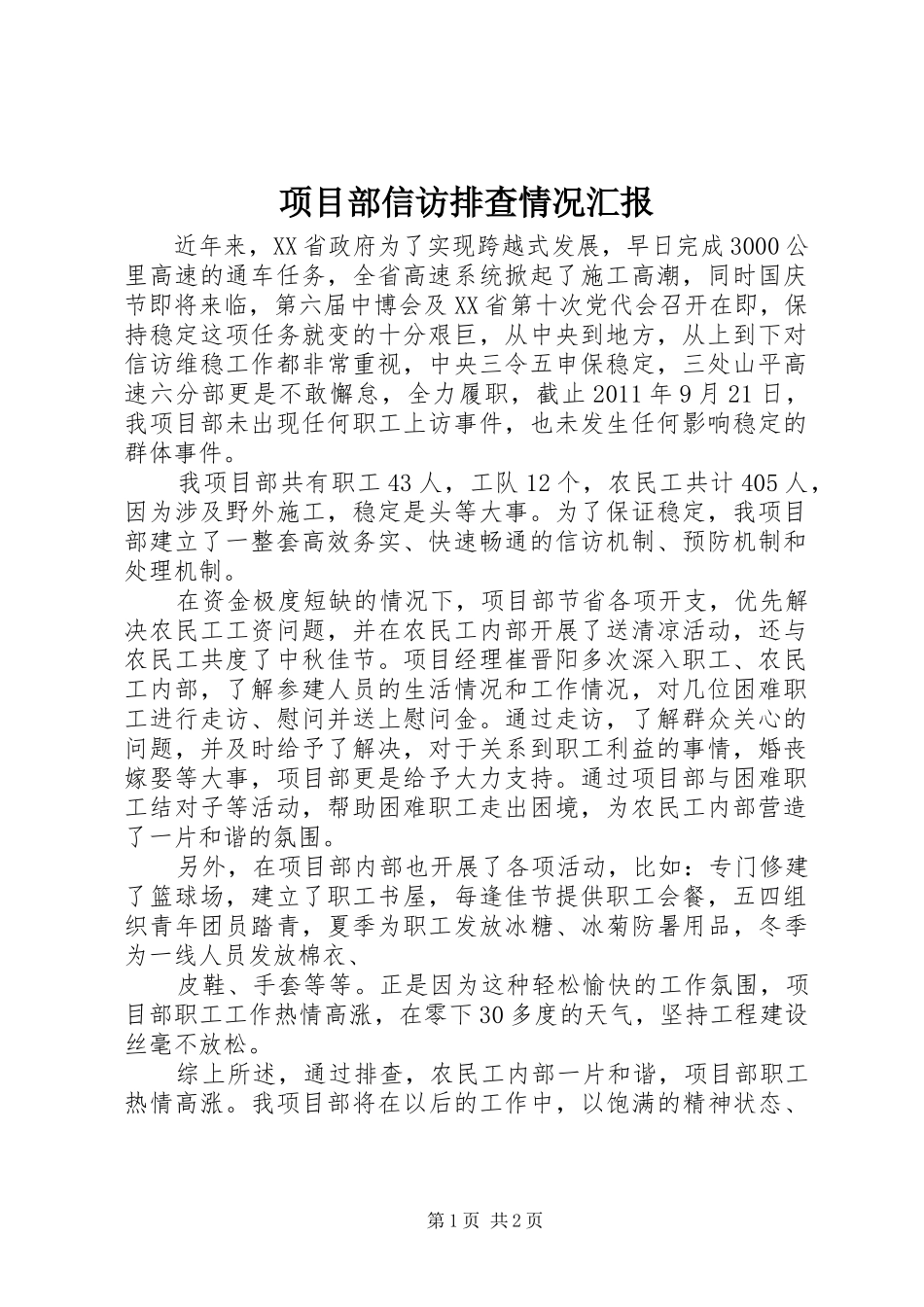 项目部信访排查情况汇报 _第1页