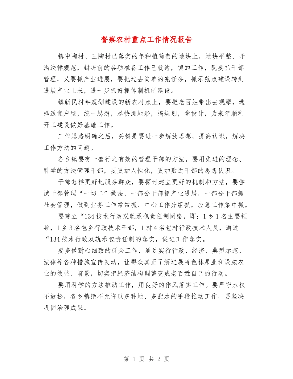 督察农村重点工作情况报告_第1页