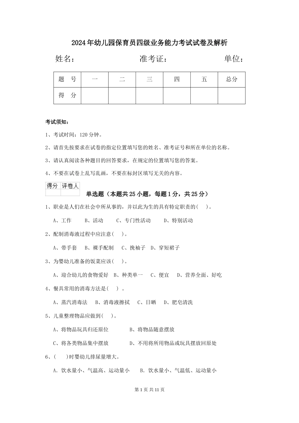 2019年幼儿园保育员四级业务能力考试试卷及解析_第1页
