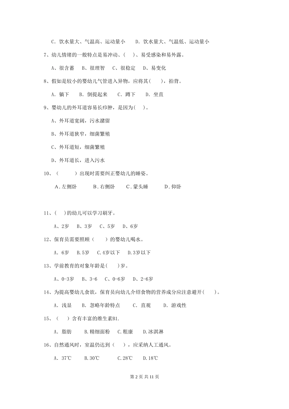 2019年幼儿园保育员四级业务能力考试试卷及解析_第2页