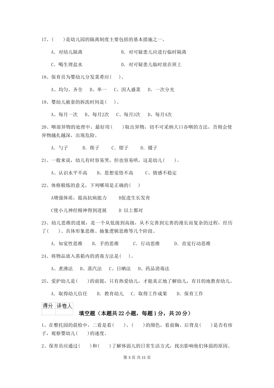 2019年幼儿园保育员四级业务能力考试试卷及解析_第3页