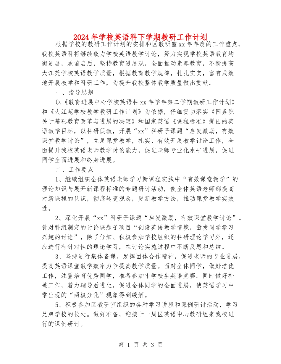 2024年小学英语科下学期教研工作计划_第1页