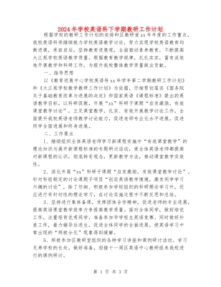 2024年小学英语科下学期教研工作计划