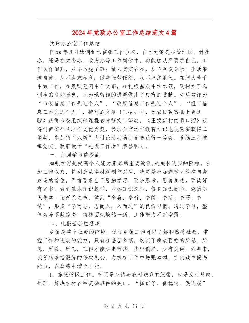 2024年党政办公室工作总结范文4篇_第2页