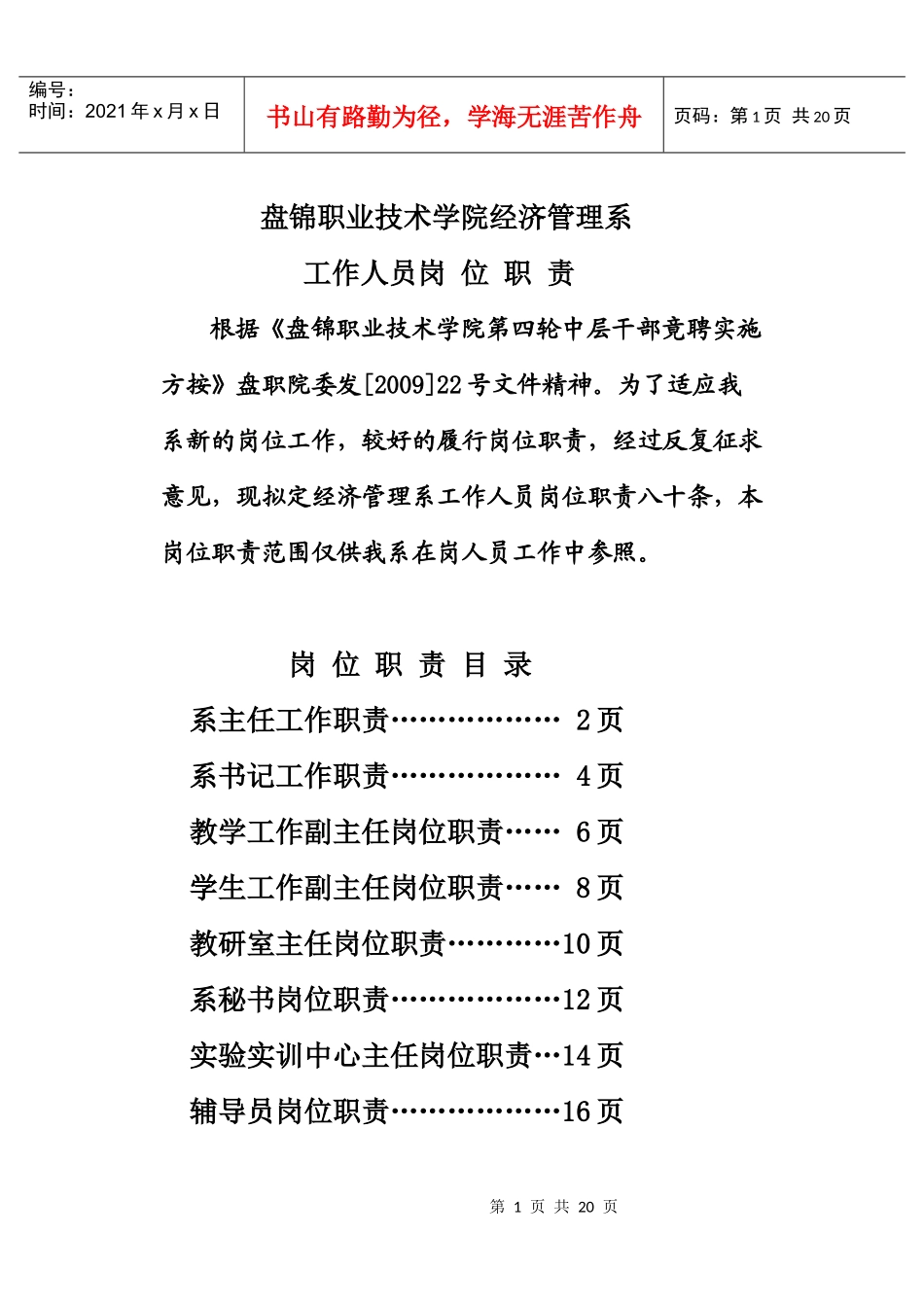 盘锦职业技术学院经济管理系工作人员岗位职责_第1页