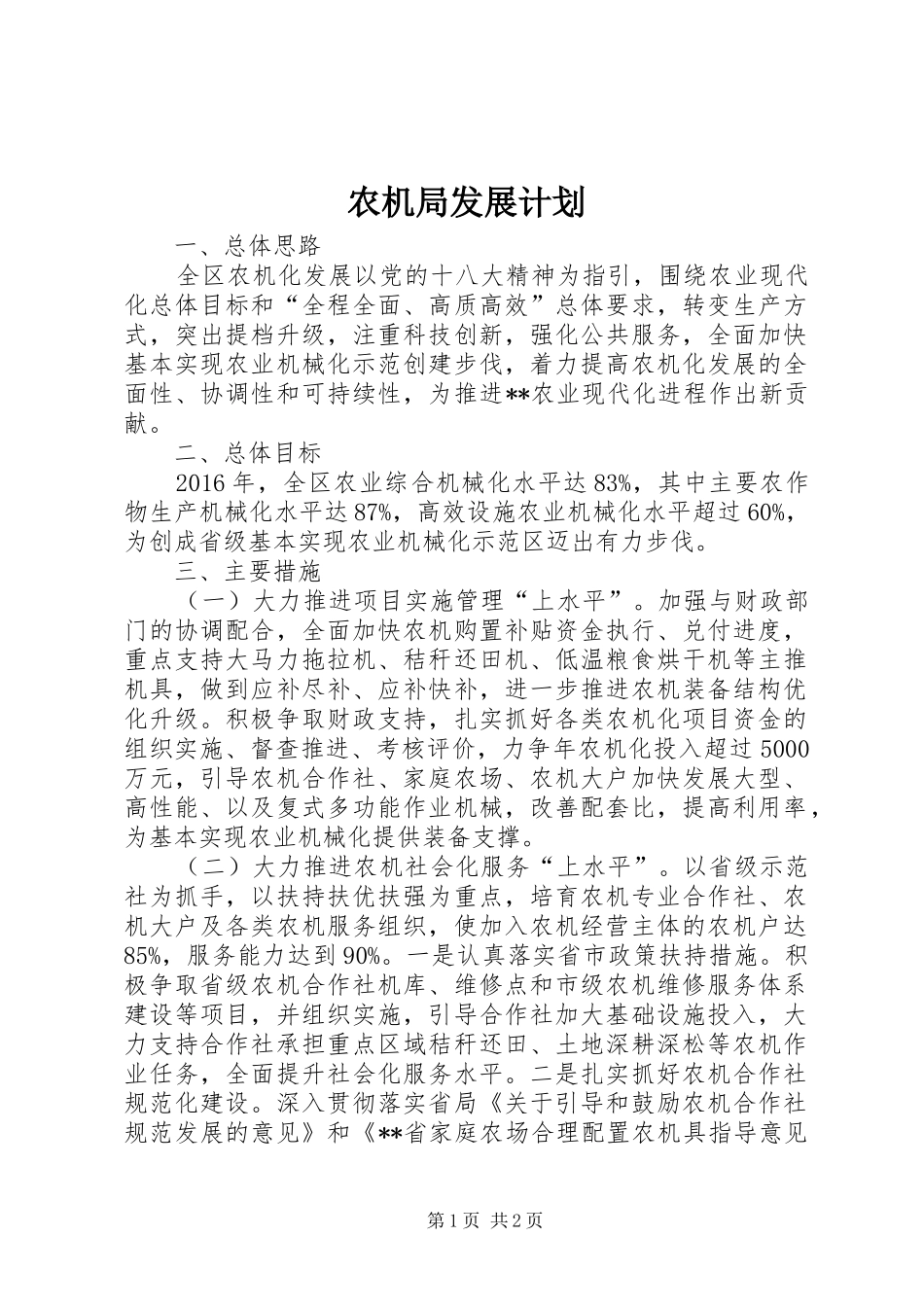农机局发展计划_第1页