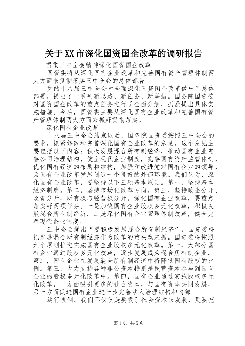 关于XX市深化国资国企改革的调研报告 _第1页
