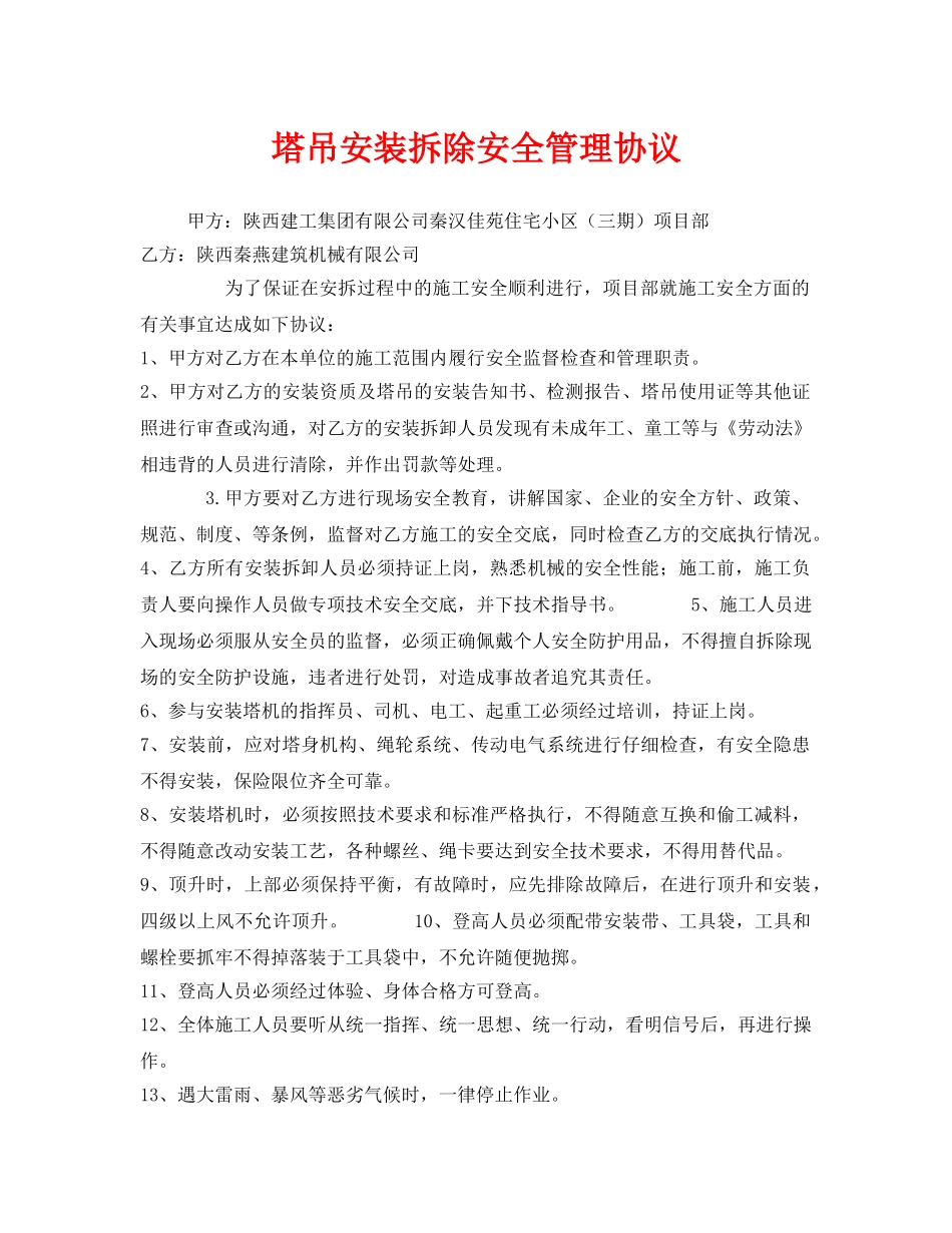 《安全管理文档》之塔吊安装拆除安全管理协议 _第1页