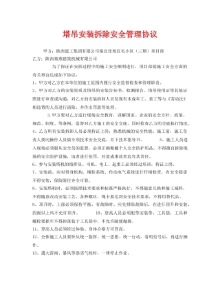 《安全管理文档》之塔吊安装拆除安全管理协议 