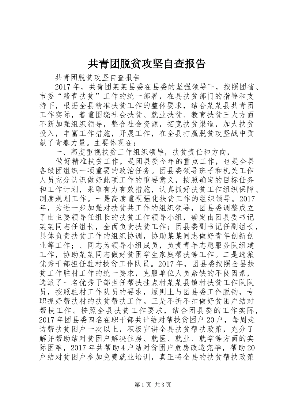 共青团脱贫攻坚自查报告 _第1页
