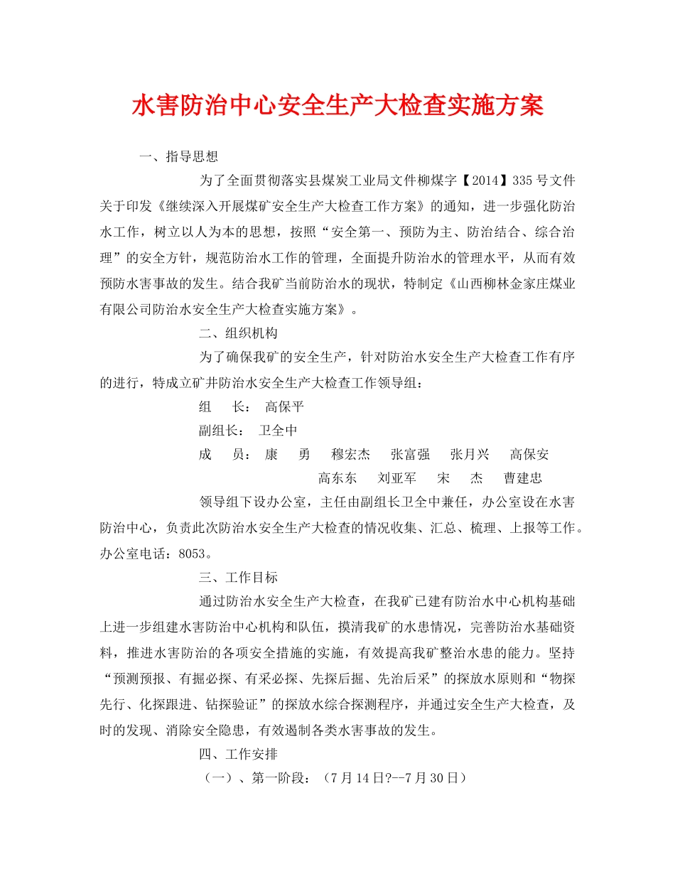 《安全管理文档》之水害防治中心安全生产大检查实施方案 _第1页