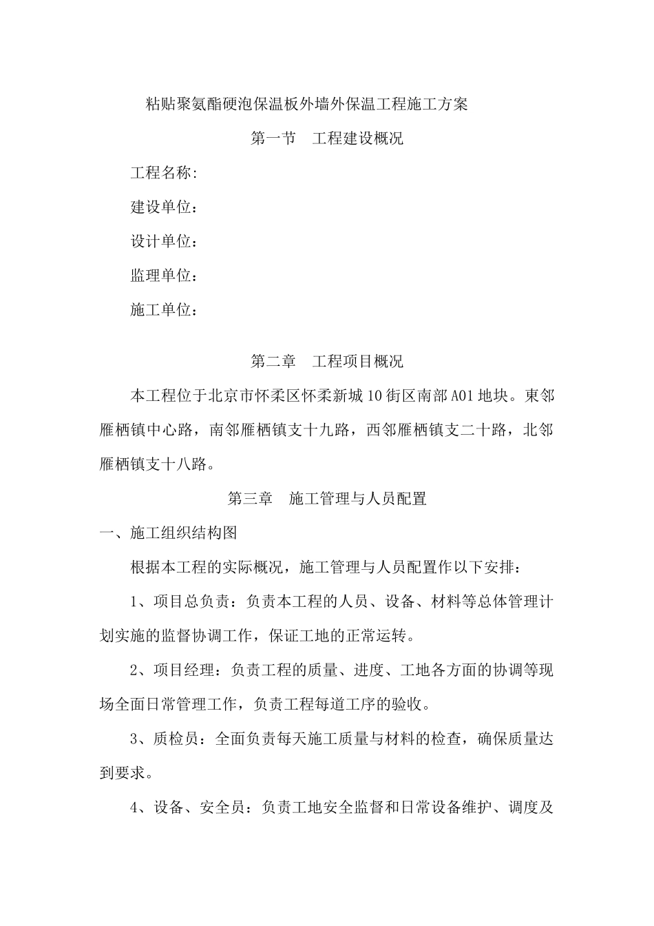 粘贴聚氨酯硬泡保温板外墙外保温工程施工方案_第1页