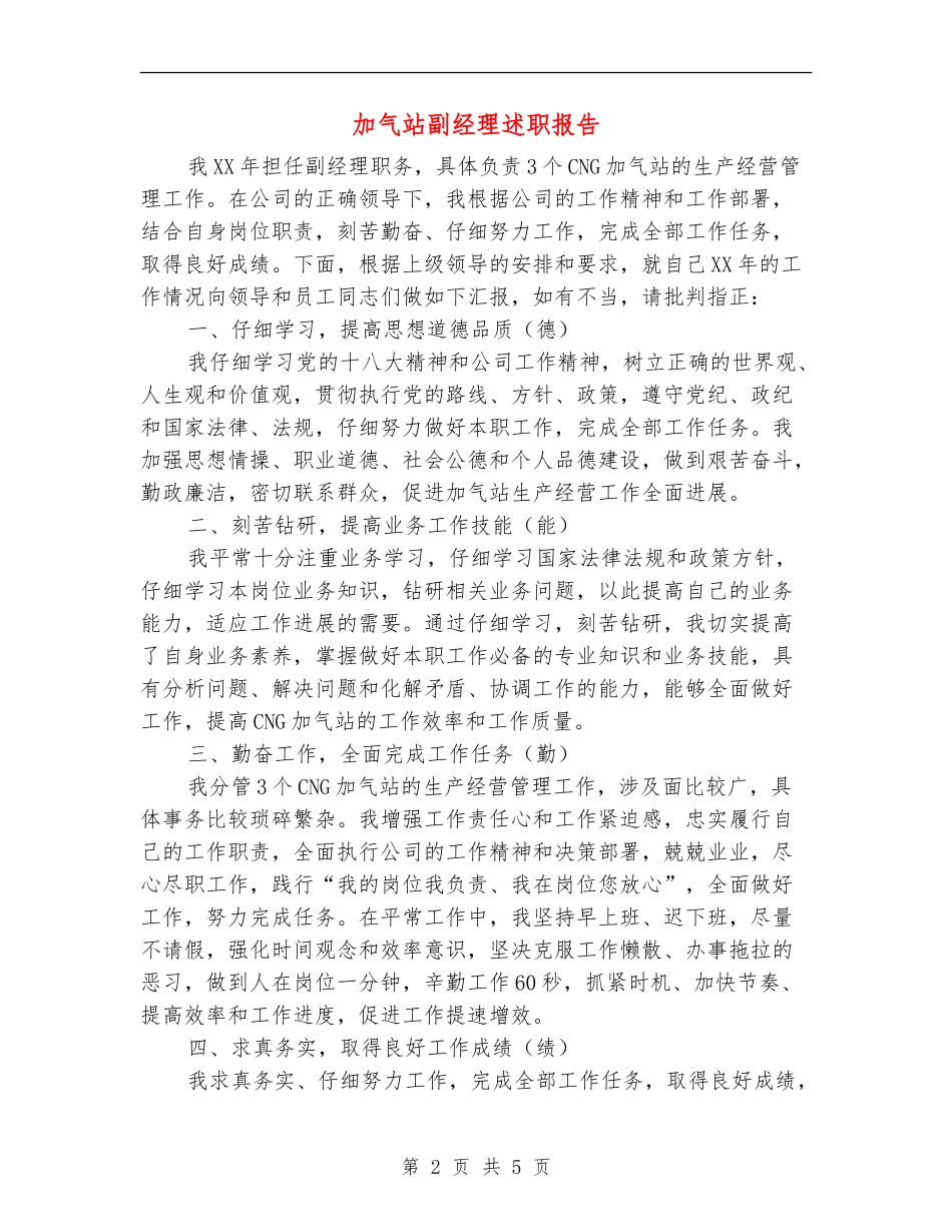 加气站副经理述职报告【新版】_第2页