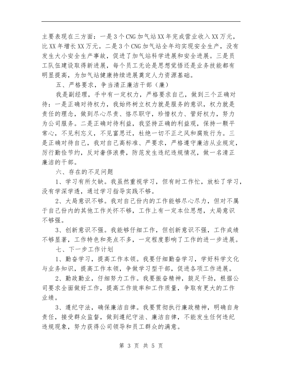 加气站副经理述职报告【新版】_第3页