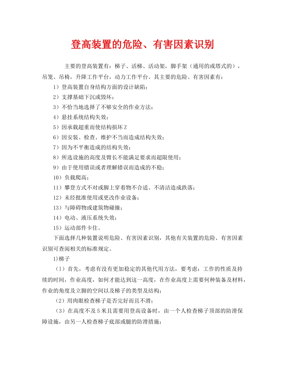 《安全管理》之登高装置的危险、有害因素识别 _第1页